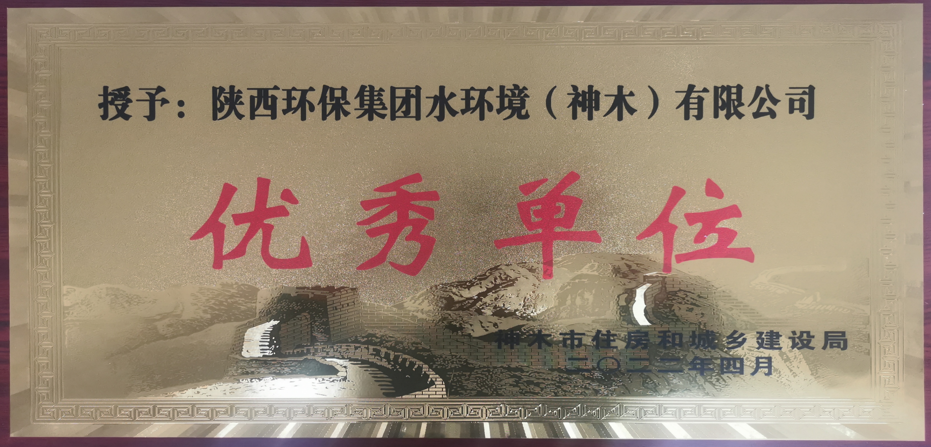 Ë®ÇéÐÎÉñľ¹«Ë¾ÈÙ»ñ¡°2021Äê¶ÈÓÅÒ쵥λ¡±ÉùÓþ³Æºô Ë®ÇéÐÎÉñľ¹«Ë¾ÈÙ»ñ¡°2021Äê¶ÈÓÅÒ쵥λ¡±ÉùÓþ³Æºô