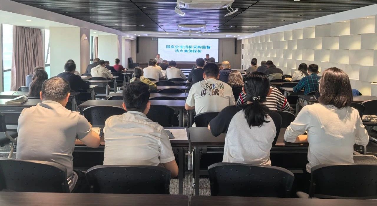 mg冰球突破集团进行2025年第二期招标与采购治理专项培训会 mg冰球突破集团进行2025年第二期招标与采购治理专项培训会