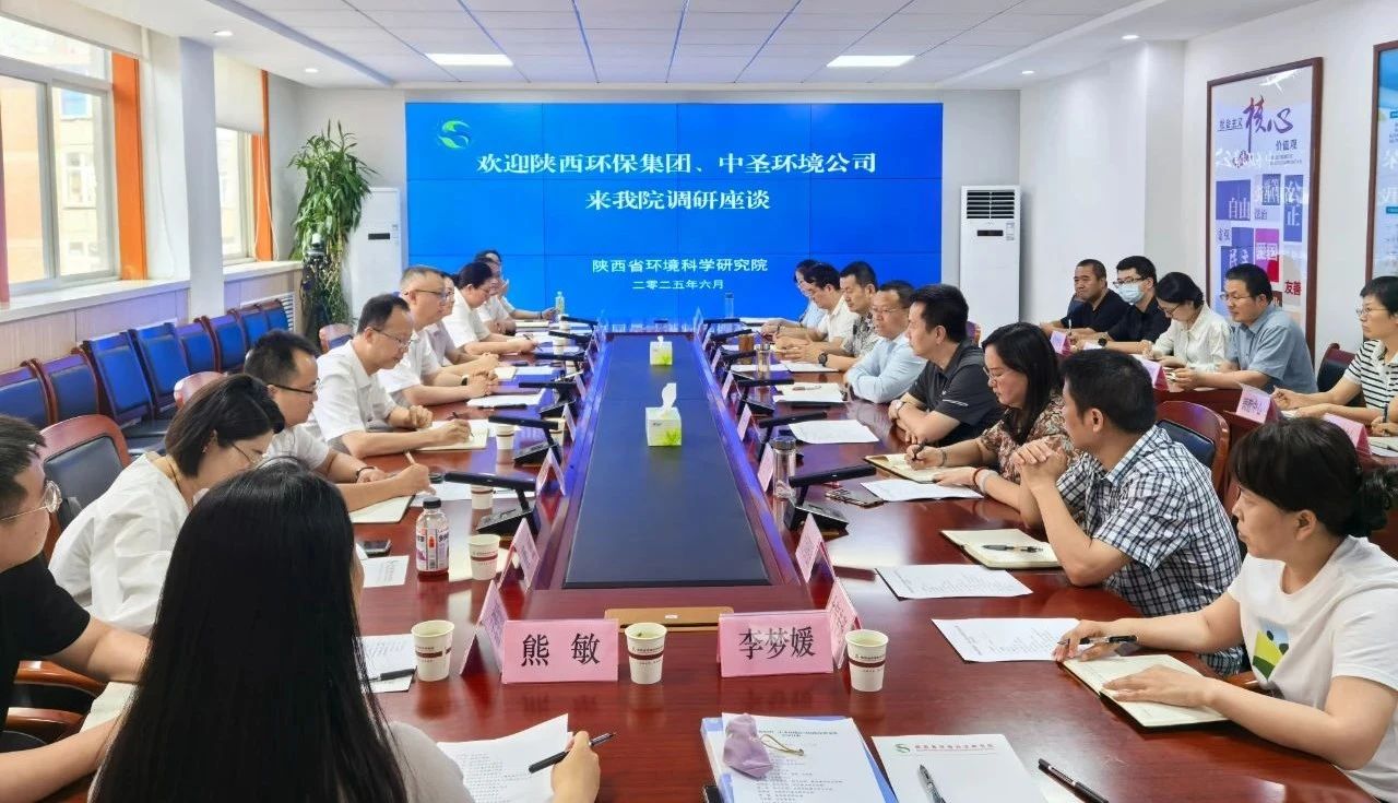 mg冰球突破集团与陕西省环境科学钻研院座谈互换 mg冰球突破集团与陕西省环境科学钻研院座谈互换